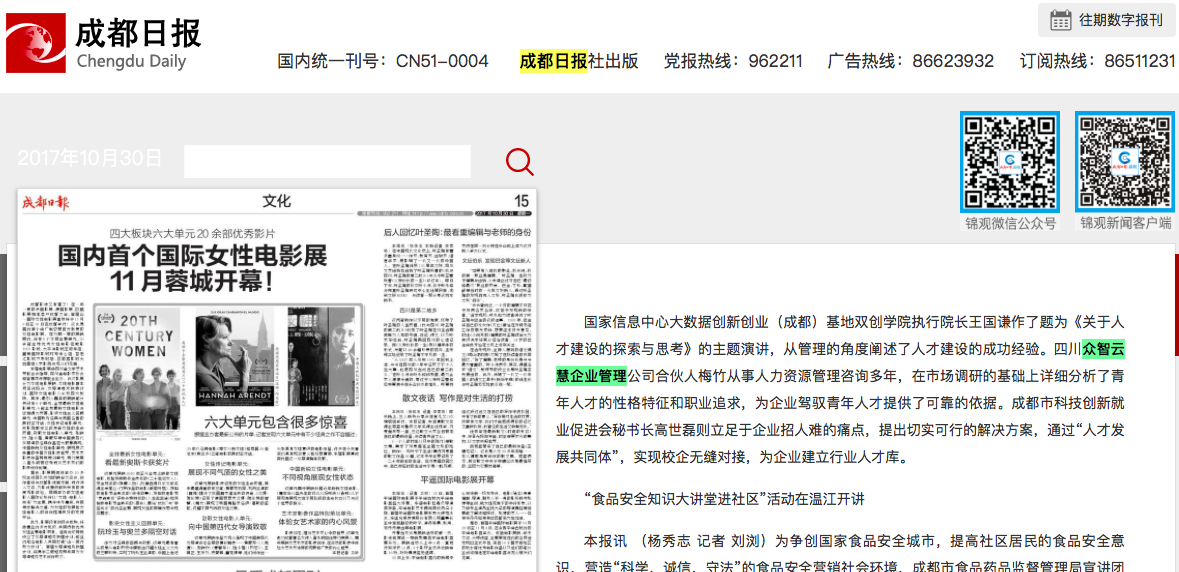 眾智云慧管理咨詢顧問接受成都日報采訪
